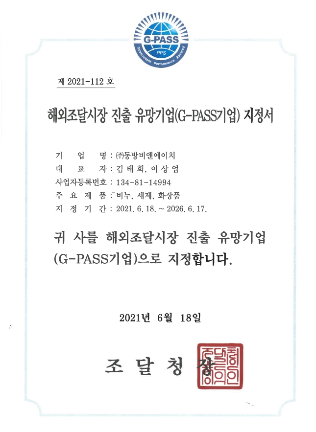 해외조달 우수기업(G-PASS)