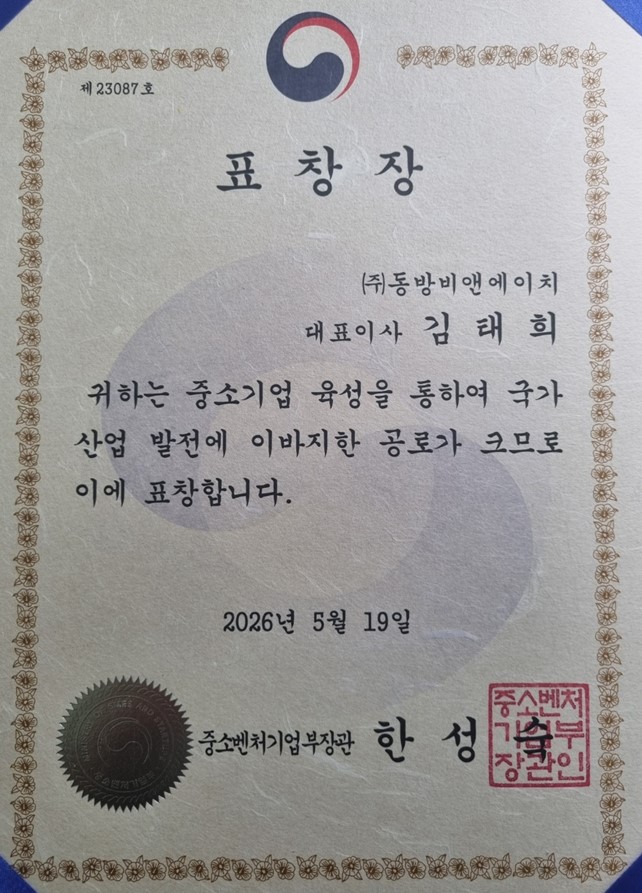 중소벤처기업부 장관 표창